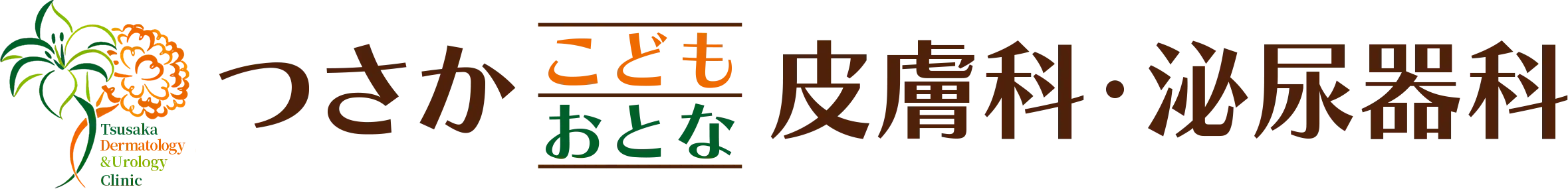 つさか こどもおとな皮膚科・泌尿器科・美容皮膚科